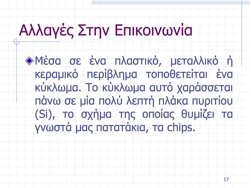 Το κύκλωµα αυτό χαράσσεται πάνω σε µία πολύ λεπτή πλάκα