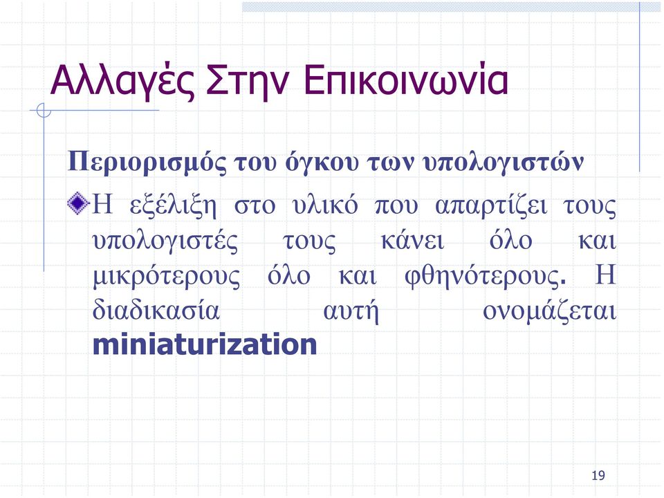 υπολογιστές τους κάνει όλο και µικρότερους όλο και