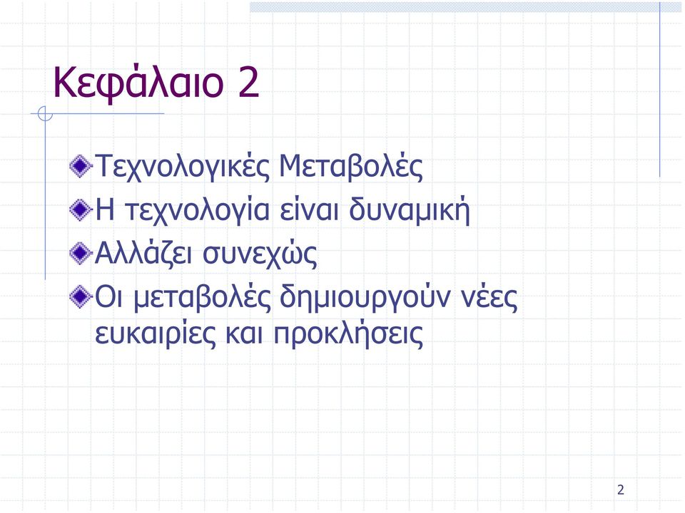 Αλλάζει συνεχώς Οι µεταβολές