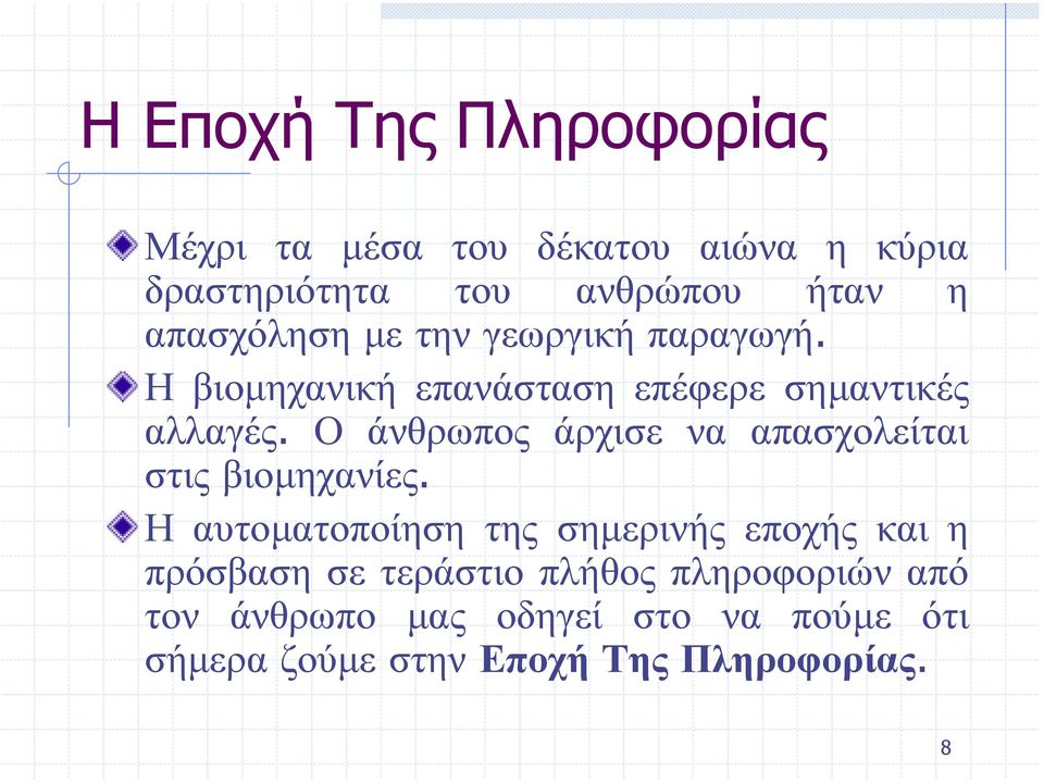 Ο άνθρωπος άρχισε να απασχολείται στις βιοµηχανίες.