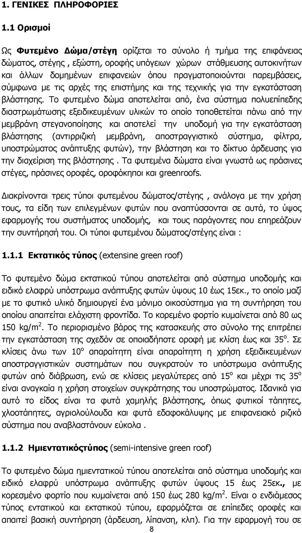 παρεµβάσεις, σύµφωνα µε τις αρχές της επιστήµης και της τεχνικής για την εγκατάσταση βλάστησης.