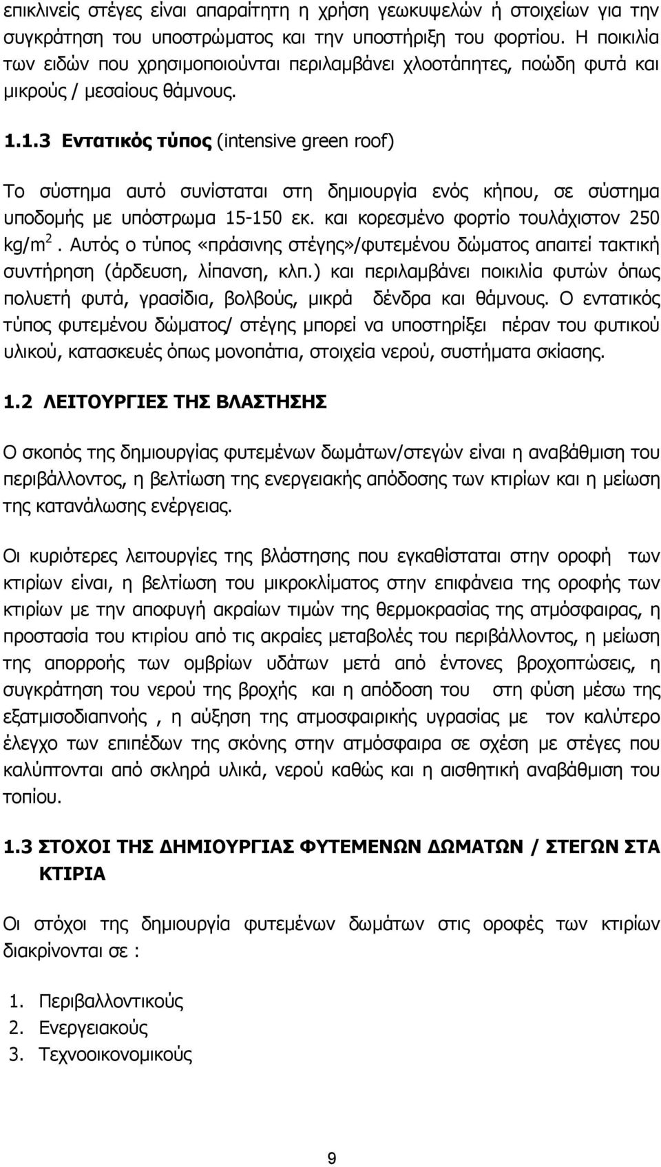 1.3 Eντατικός τύπος (intensive green roof) Το σύστηµα αυτό συνίσταται στη δηµιουργία ενός κήπου, σε σύστηµα υποδοµής µε υπόστρωµα 15-150 εκ. και κορεσµένο φορτίο τουλάχιστον 250 kg/m 2.