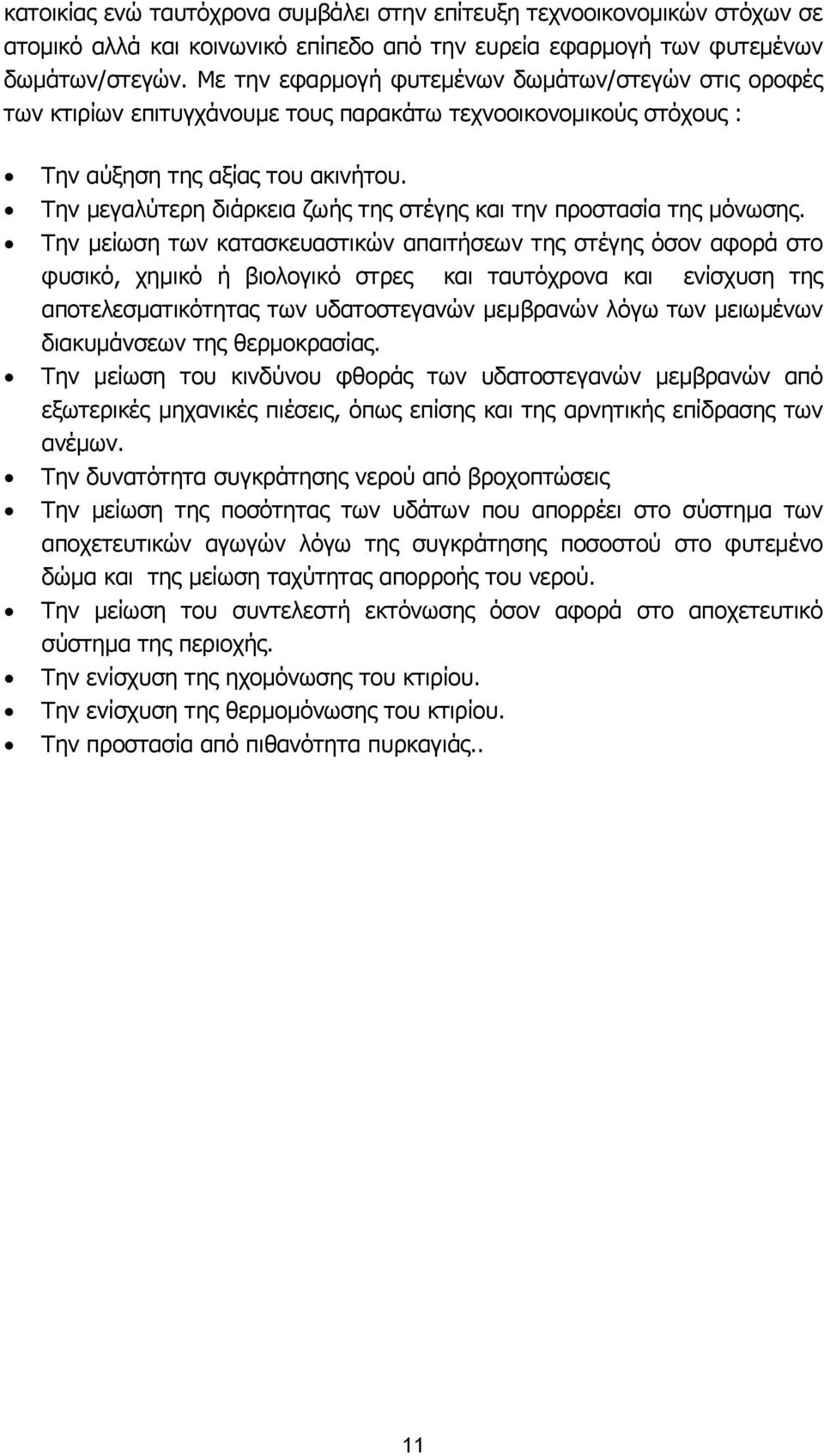 Την µεγαλύτερη διάρκεια ζωής της στέγης και την προστασία της µόνωσης.