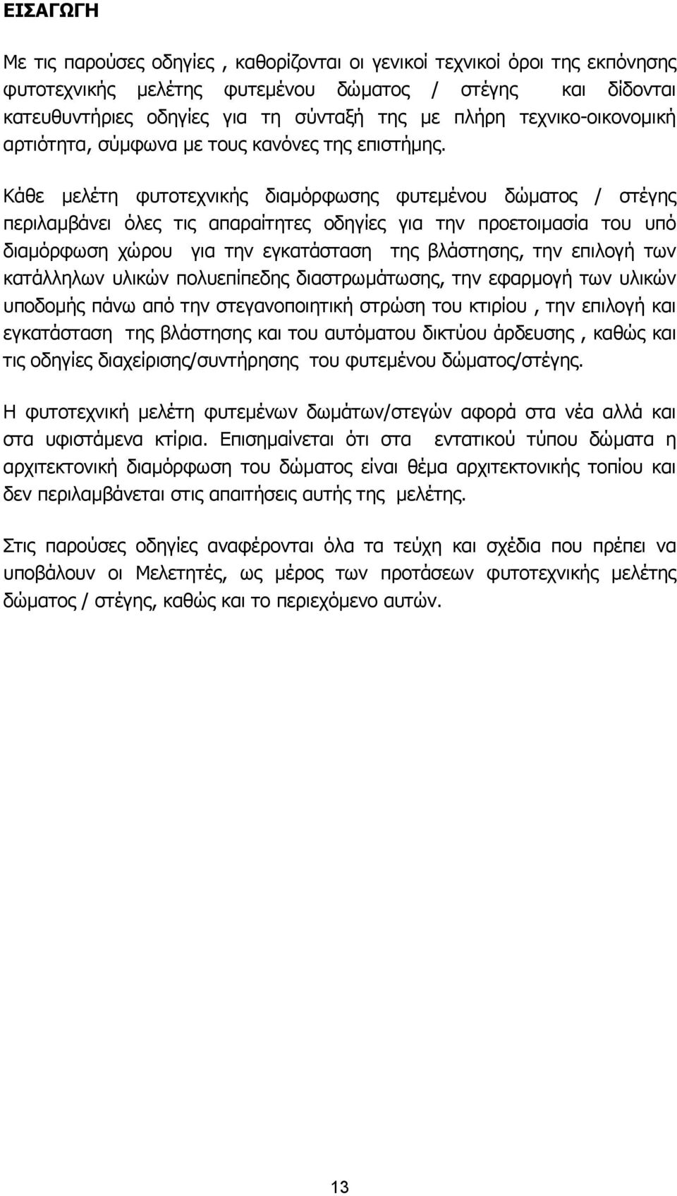 Κάθε µελέτη φυτοτεχνικής διαµόρφωσης φυτεµένου δώµατος / στέγης περιλαµβάνει όλες τις απαραίτητες οδηγίες για την προετοιµασία του υπό διαµόρφωση χώρου για την εγκατάσταση της βλάστησης, την επιλογή