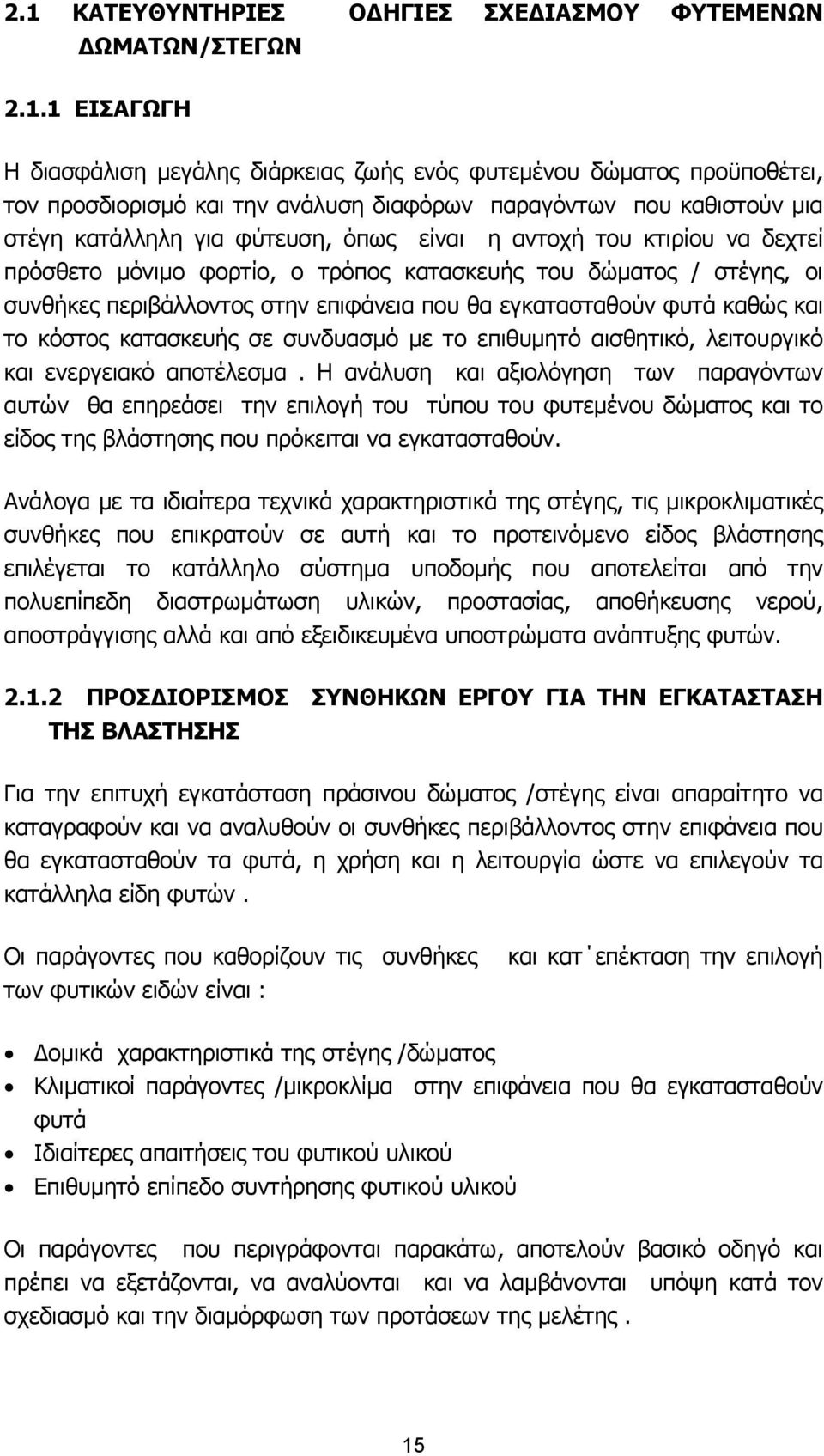 επιφάνεια που θα εγκατασταθούν φυτά καθώς και το κόστος κατασκευής σε συνδυασµό µε το επιθυµητό αισθητικό, λειτουργικό και ενεργειακό αποτέλεσµα.