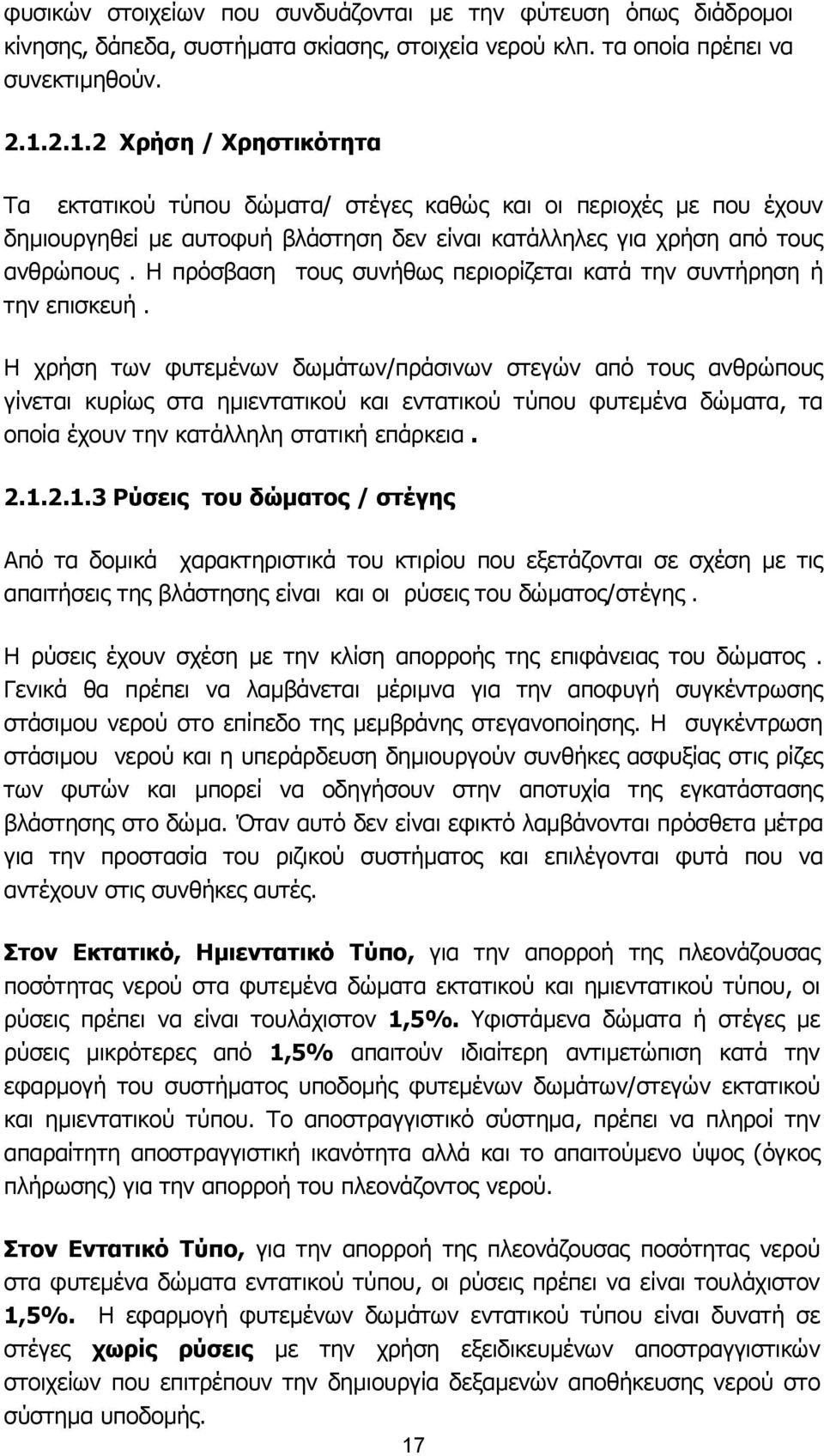 Η πρόσβαση τους συνήθως περιορίζεται κατά την συντήρηση ή την επισκευή.