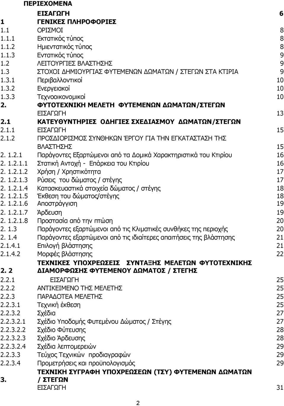 1 ΚΑΤΕΥΘΥΝΤΗΡΙΕΣ Ο ΗΓΙΕΣ ΣΧΕ ΙΑΣΜΟΥ ΩMATΩΝ/ΣΤΕΓΩΝ 2.1.1 ΕΙΣΑΓΩΓΗ 15 2.1.2 ΠΡΟΣ ΙΟΡΙΣΜΟΣ ΣΥΝΘΗΚΩΝ ΈΡΓΟΥ ΓΙΑ ΤΗΝ ΕΓΚΑΤΑΣΤΑΣΗ ΤΗΣ ΒΛΑΣΤΗΣΗΣ 15 2. 1.2.1 Παράγοντες Εξαρτώµενοι από τα οµικά Χαρακτηριστικά του Κτιρίου 16 2.