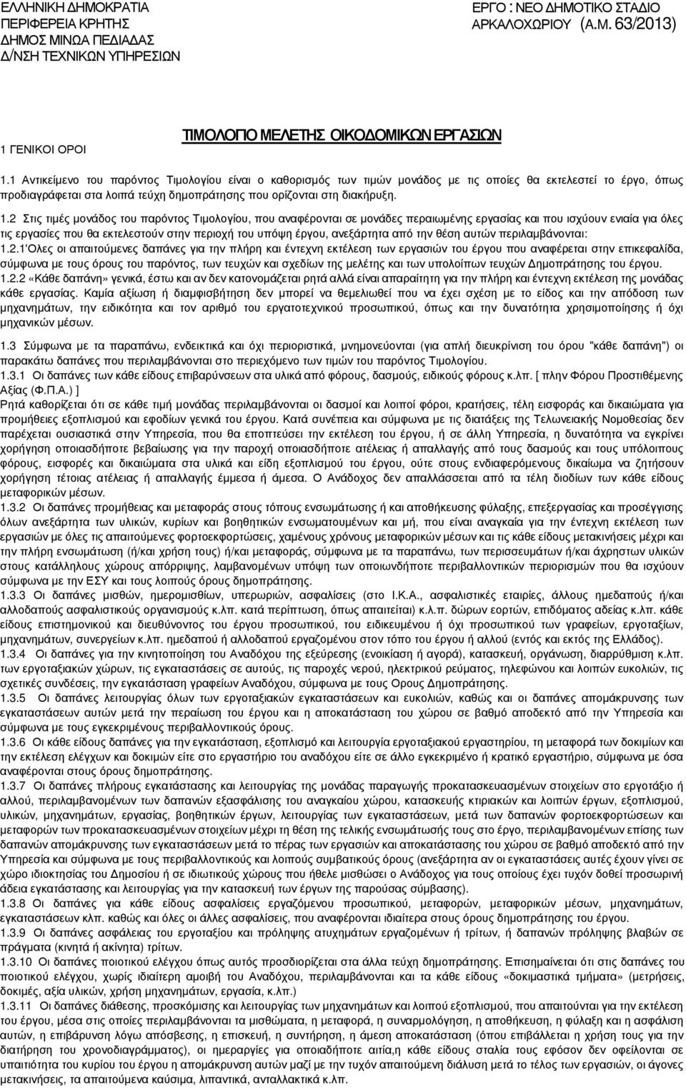 2 Στις τιµές µονάδος του παρόντος Τιµολογίου, που αναφέρονται σε µονάδες περαιωµένης εργασίας και που ισχύουν ενιαία για όλες τις εργασίες που θα εκτελεστούν στην περιοχή του υπόψη έργου, ανεξάρτητα