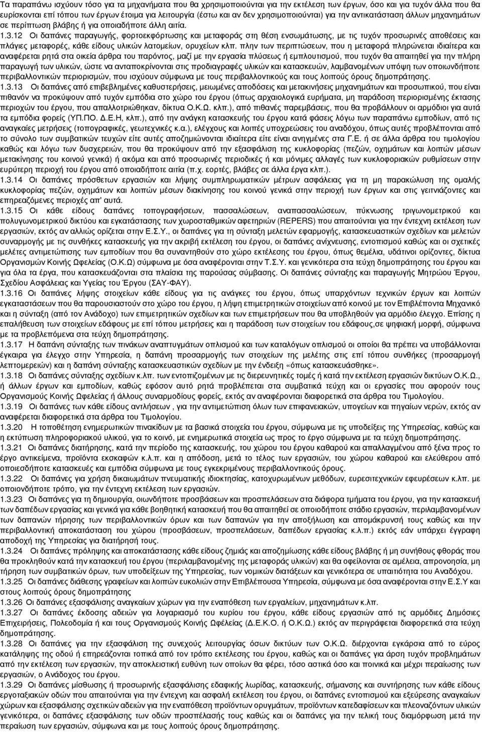 12 Οι δαπάνες παραγωγής, φορτοεκφόρτωσης και µεταφοράς στη θέση ενσωµάτωσης, µε τις τυχόν προσωρινές αποθέσεις και πλάγιες µεταφορές, κάθε είδους υλικών λατοµείων, ορυχείων κλπ.