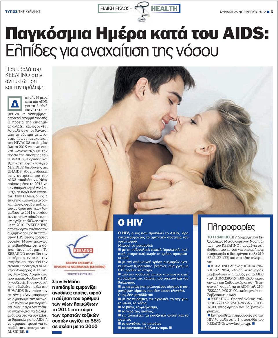 Ισως η αναχαίτιση της HIV/AIDS επιδηµίας έως το 2015 να είναι εφικτή. «Αναχαιτίζουµε την πορεία της επιδηµίας του HIV/AIDS µε δράσεις και έξυπνες επιλογές», τονίζει ο M. SIDIBE, διευθυντής της UNAIDS.