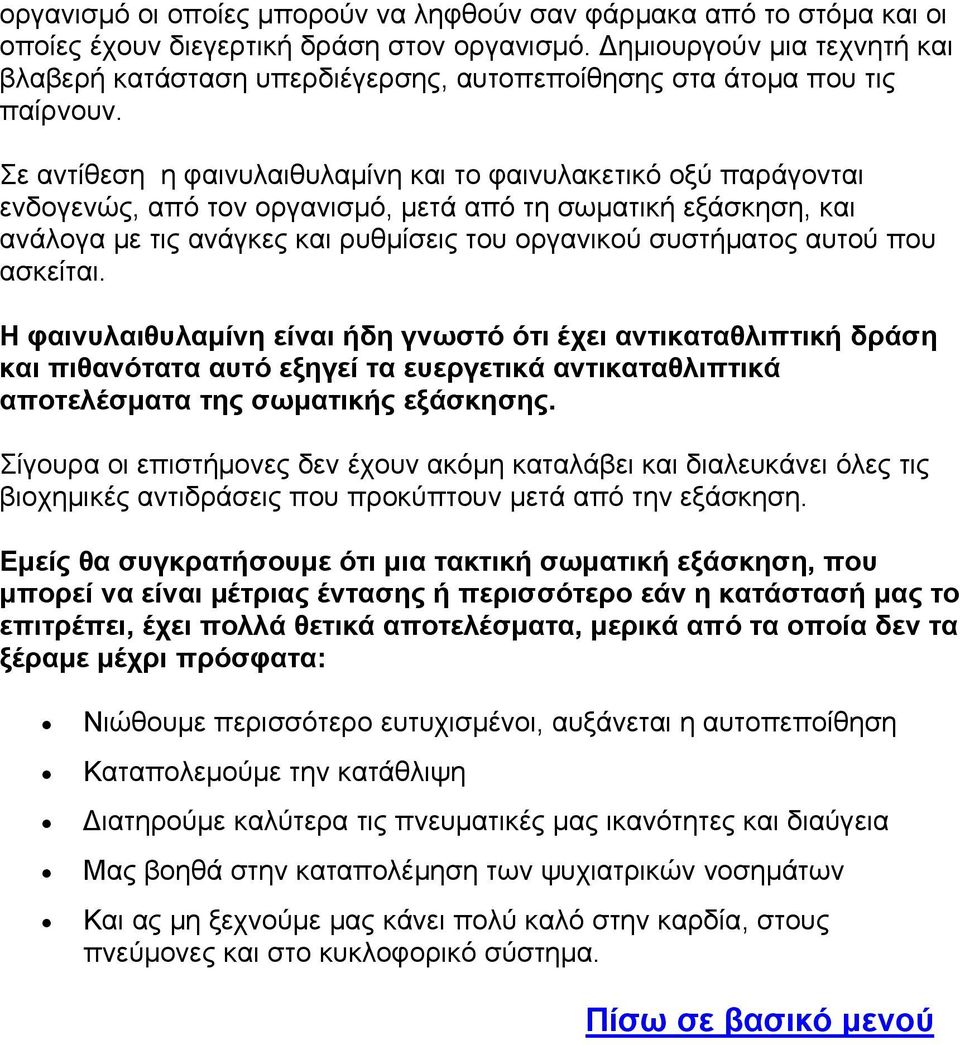 Σε αντίθεση η φαινυλαιθυλαμίνη και το φαινυλακετικό οξύ παράγονται ενδογενώς, από τον οργανισμό, μετά από τη σωματική εξάσκηση, και ανάλογα με τις ανάγκες και ρυθμίσεις του οργανικού συστήματος αυτού