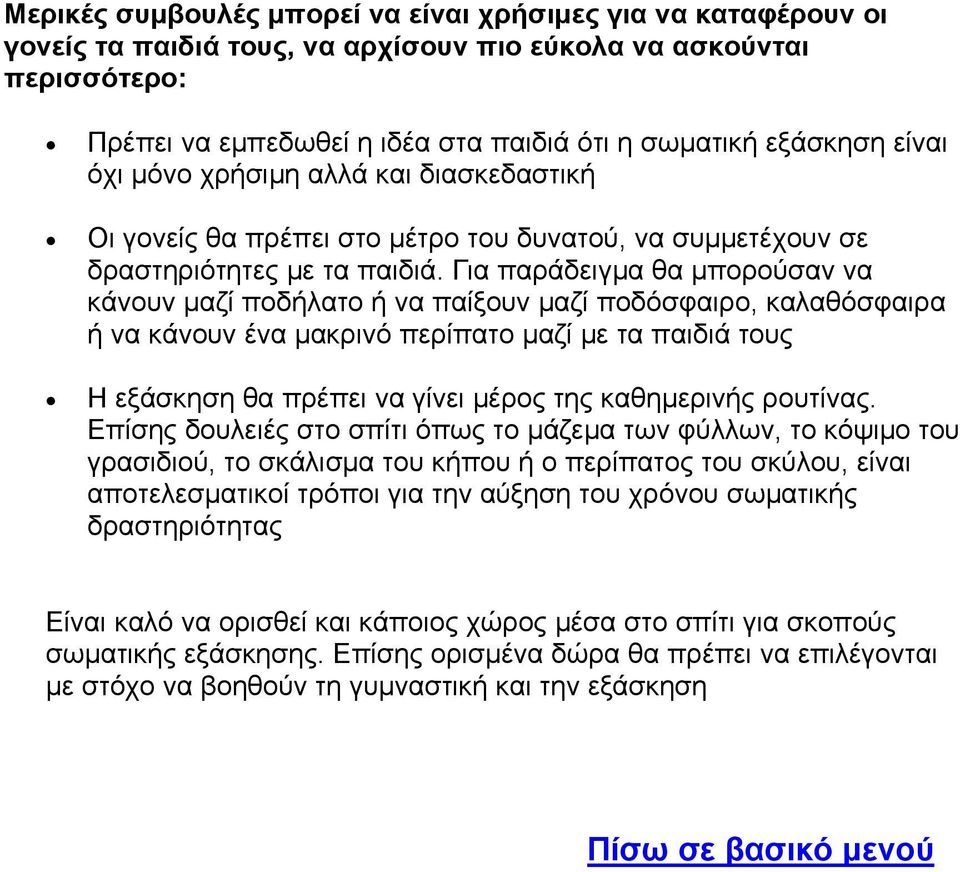 Για παράδειγμα θα μπορούσαν να κάνουν μαζί ποδήλατο ή να παίξουν μαζί ποδόσφαιρο, καλαθόσφαιρα ή να κάνουν ένα μακρινό περίπατο μαζί με τα παιδιά τους Η εξάσκηση θα πρέπει να γίνει μέρος της