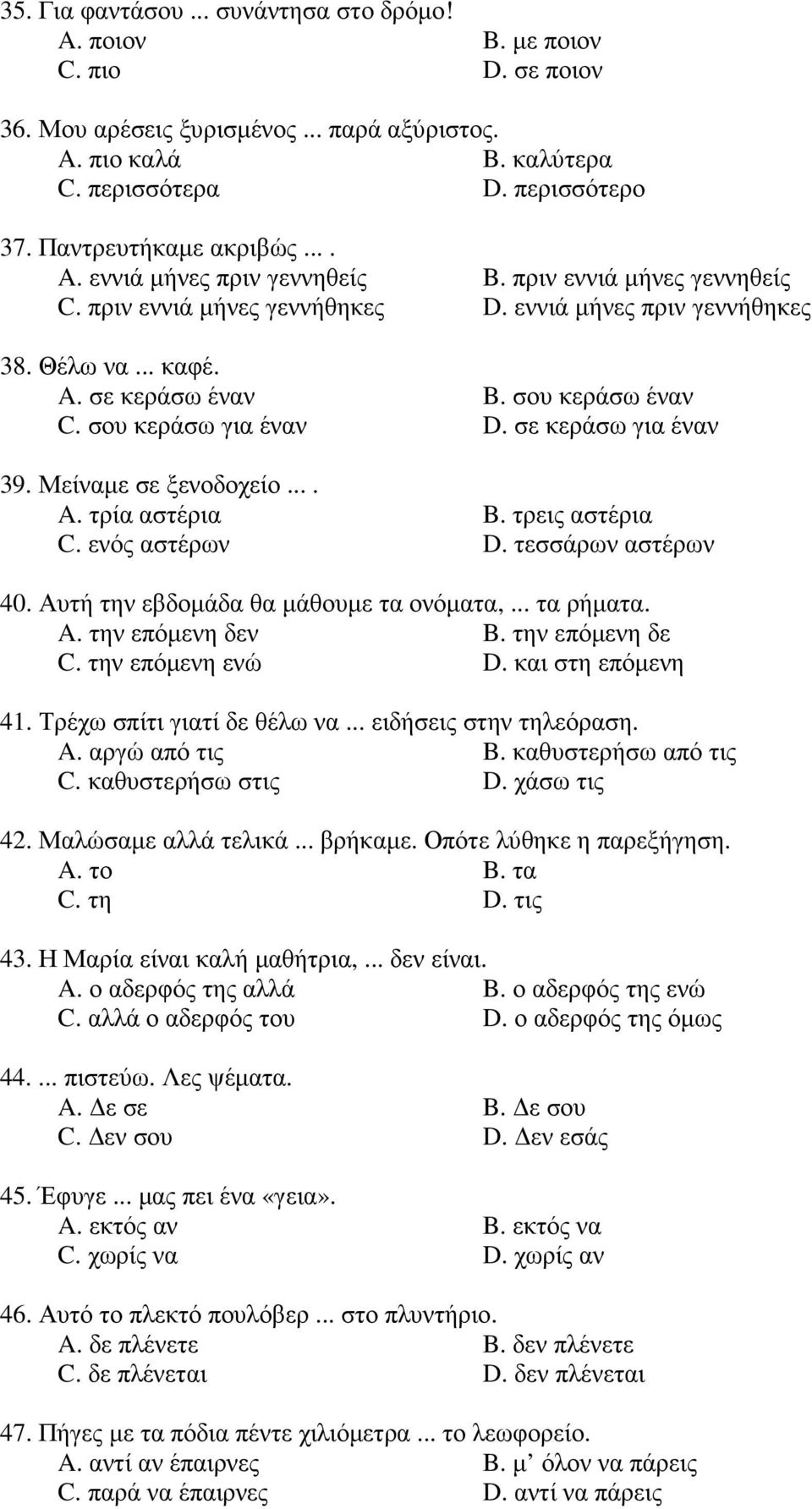 σου κεράσω έναν C. σου κεράσω για έναν D. σε κεράσω για έναν 39. Μείναµε σε ξενοδοχείο.... A. τρία αστέρια B. τρεις αστέρια C. ενός αστέρων D. τεσσάρων αστέρων 40.