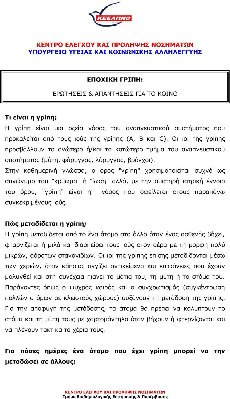 Στην καθηµερινή γλώσσα, ο όρος "γρίπη" χρησιµοποιείται συχνά ως συνώνυµο του "κρύωµα" ή "ίωση" αλλά, µε την αυστηρή ιατρική έννοια του όρου, "γρίπη" είναι η νόσος που οφείλεται στους παραπάνω