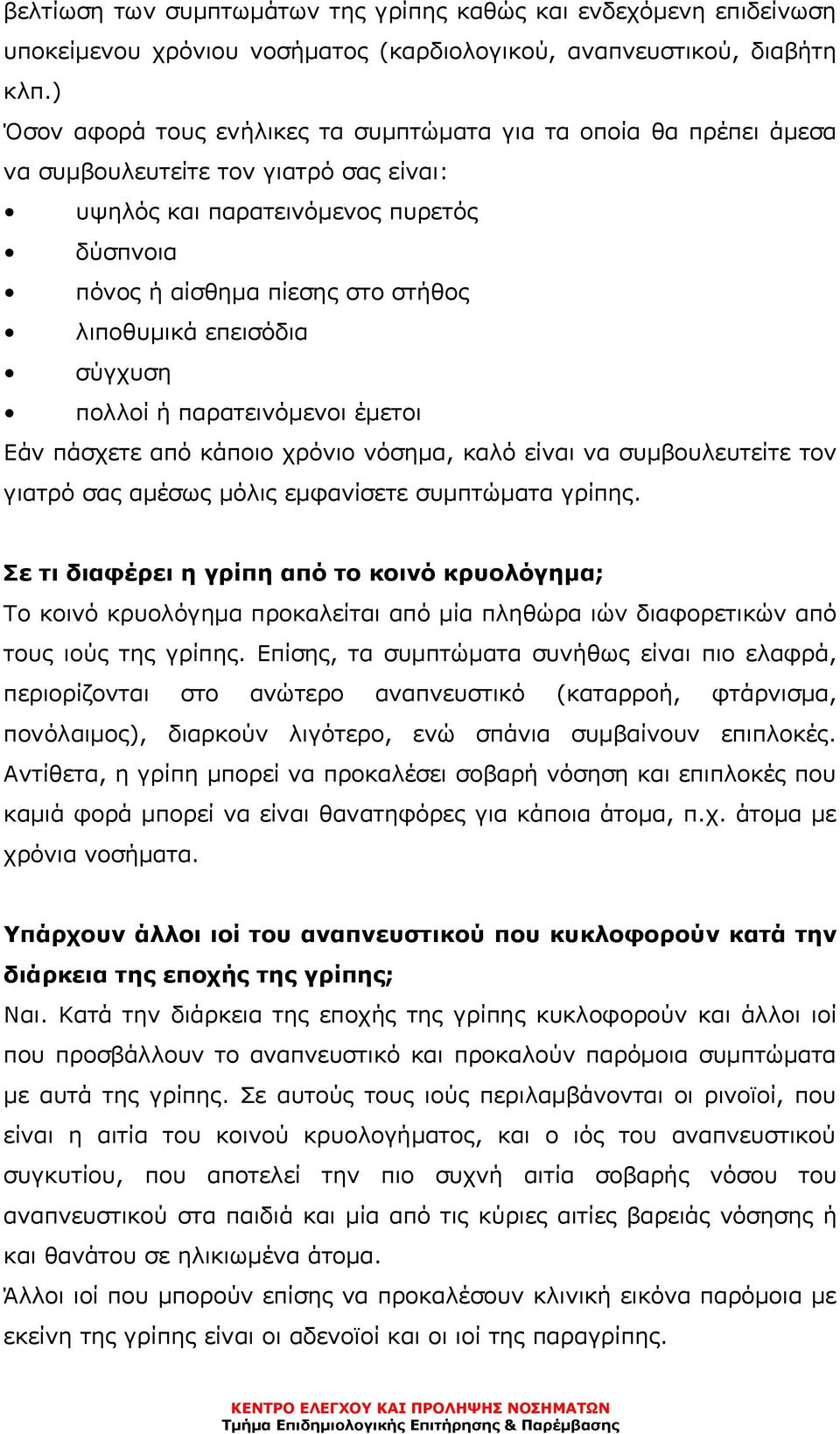 επεισόδια σύγχυση πολλοί ή παρατεινόµενοι έµετοι Εάν πάσχετε από κάποιο χρόνιο νόσηµα, καλό είναι να συµβουλευτείτε τον γιατρό σας αµέσως µόλις εµφανίσετε συµπτώµατα γρίπης.