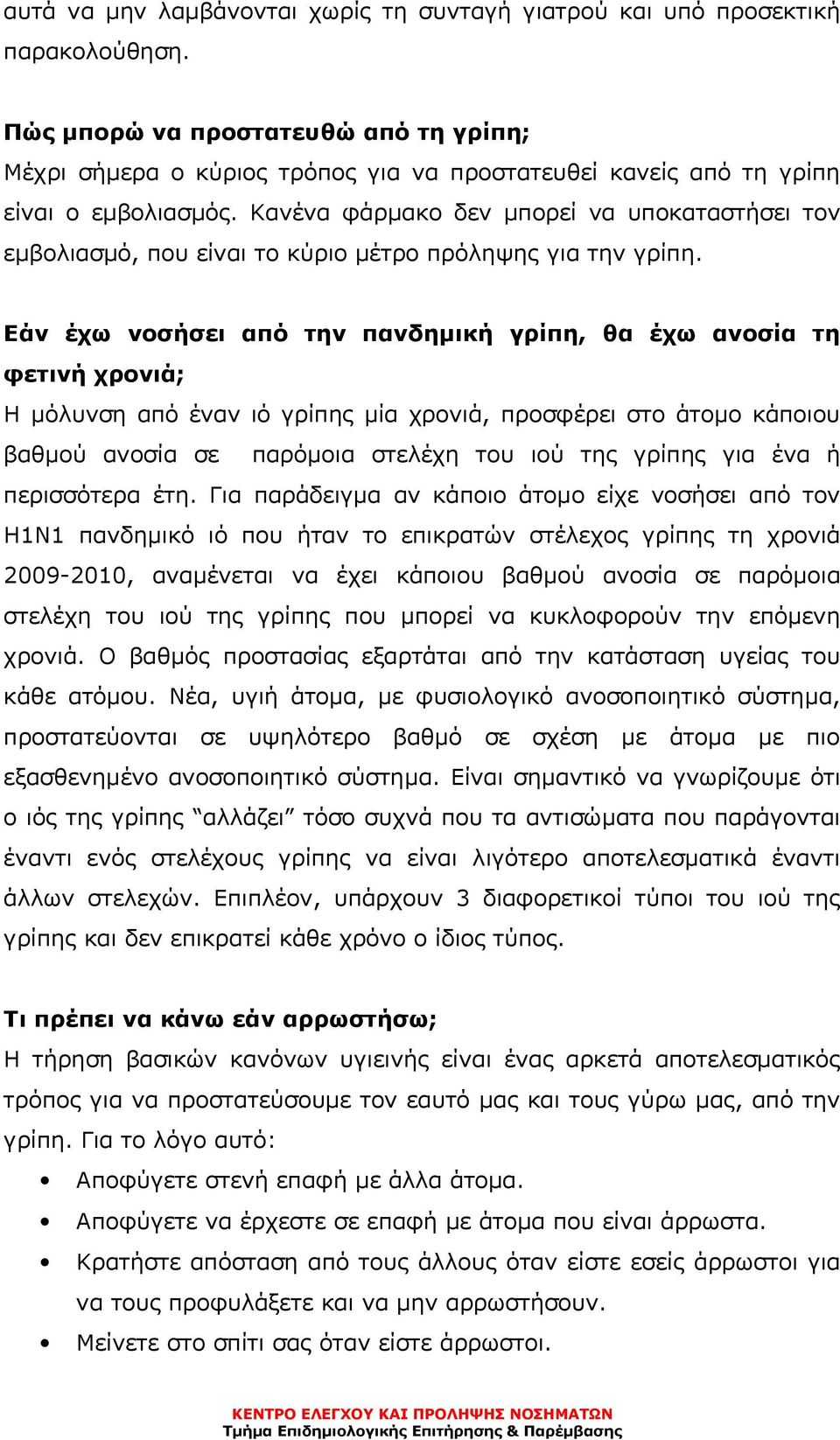 Κανένα φάρµακο δεν µπορεί να υποκαταστήσει τον εµβολιασµό, που είναι το κύριο µέτρο πρόληψης για την γρίπη.