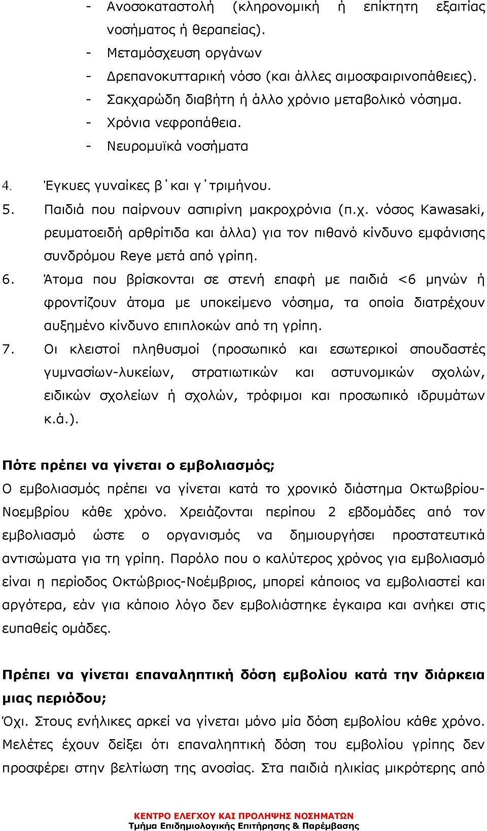 6. Άτομα που βρίσκονται σε στενή επαφή με παιδιά <6 μηνών ή φροντίζουν άτομα με υποκείμενο νόσημα, τα οποία διατρέχουν αυξημένο κίνδυνο επιπλοκών από τη γρίπη. 7.