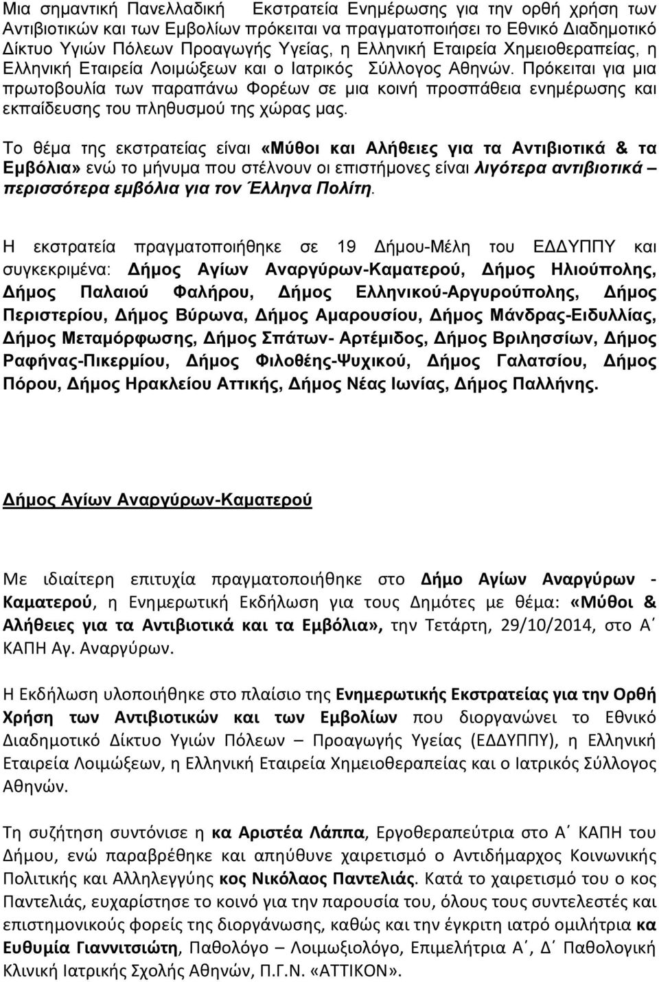 Πρόκειται για µια πρωτοβουλία των παραπάνω Φορέων σε µια κοινή προσπάθεια ενηµέρωσης και εκπαίδευσης του πληθυσµού της χώρας µας.