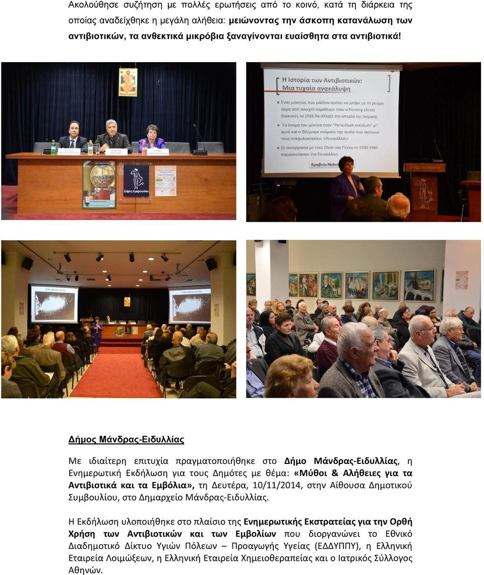 ήµος Μάνδρας-Ειδυλλίας Με ιδιαίτερη επιτυχία πραγματοποιήθηκε στο Δήμο Μάνδρας-Ειδυλλίας, η Ενημερωτική Εκδήλωση για τους Δημότες με θέμα: «Μύθοι & Αλήθειες για τα Αντιβιοτικά και τα Εμβόλια», τη