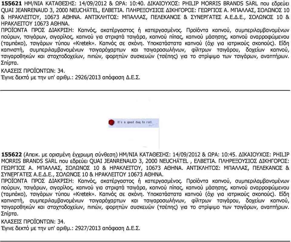 .ε.σ. 155622 (Απεικ. µε ορισµένη έγχρωµη σύνθεση) ΗΜ/ΝΙΑ ΚΑΤΑΘΕΣΗΣ: 14/09/2012 & ΩΡΑ: 10:45. ΙΚΑΙΟΥΧΟΣ: PHILIP MORRIS BRANDS SÀRL που εδρεύει QUAI JEANRENAUD 3, 2000 NEUCHÂTEL, ΕΛΒΕΤΙΑ.