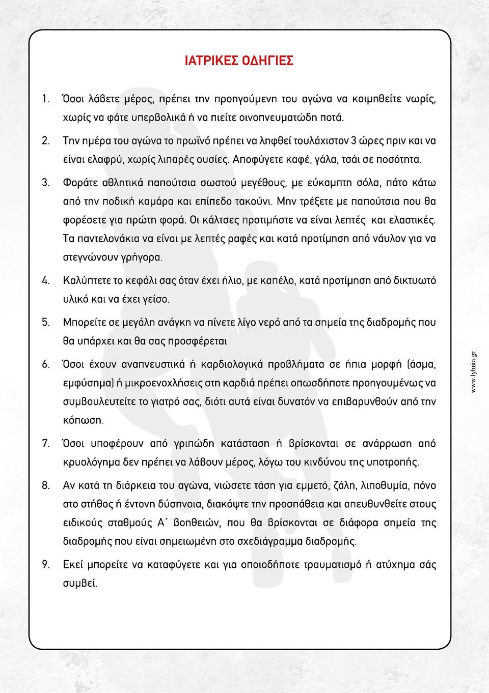 Mην τρέξετε µε παπούτσια που θα φορέσετε για πρώτη φορά. Oι κάλτσες προτιµήστε να είναι λεπτές και ελαστικές.