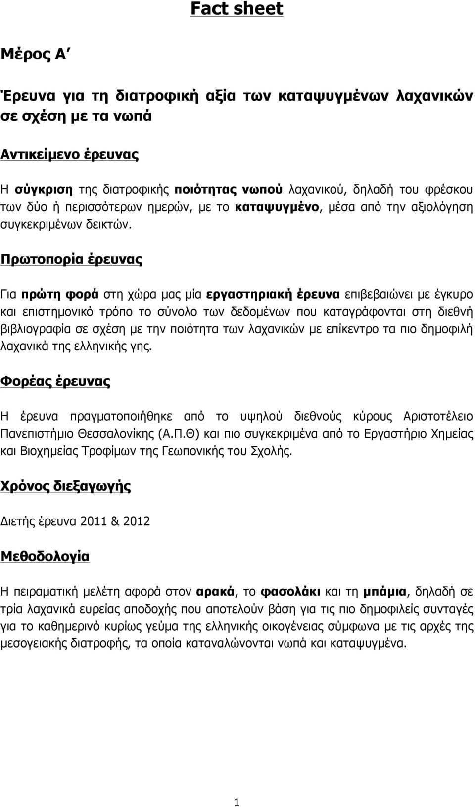 Πρωτοπορία έρευνας Για πρώτη φορά στη χώρα µας µία εργαστηριακή έρευνα επιβεβαιώνει µε έγκυρο και επιστηµονικό τρόπο το σύνολο των δεδοµένων που καταγράφονται στη διεθνή βιβλιογραφία σε σχέση µε την