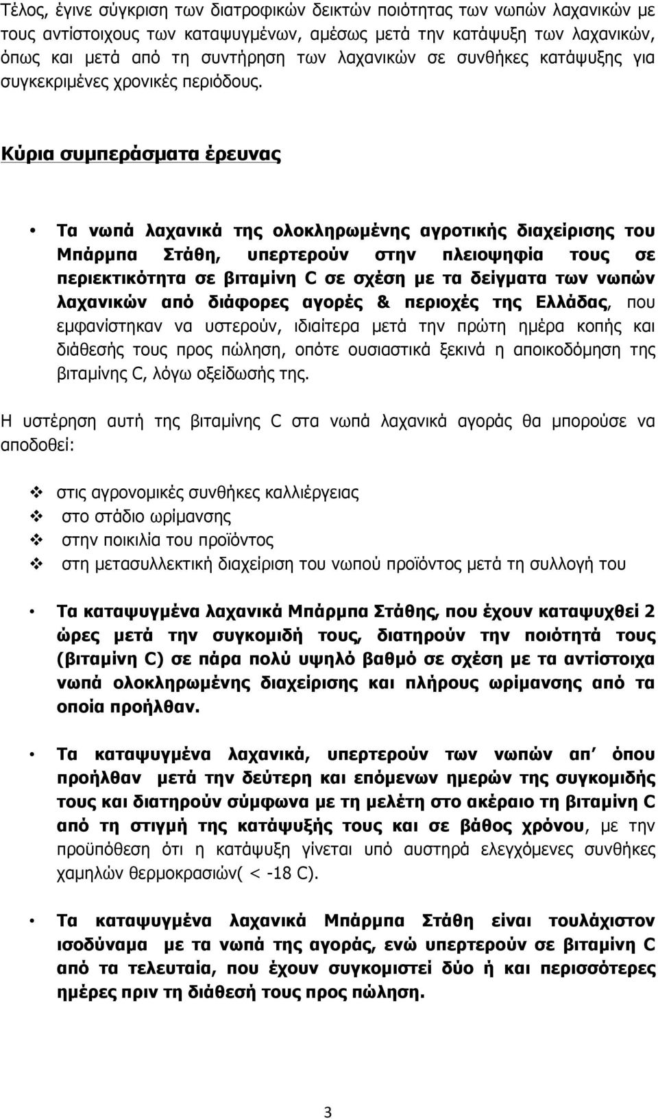 Κύρια συµπεράσµατα έρευνας Τα νωπά λαχανικά της ολοκληρωµένης αγροτικής διαχείρισης του Μπάρµπα Στάθη, υπερτερούν στην πλειοψηφία τους σε περιεκτικότητα σε βιταµίνη C σε σχέση µε τα δείγµατα των