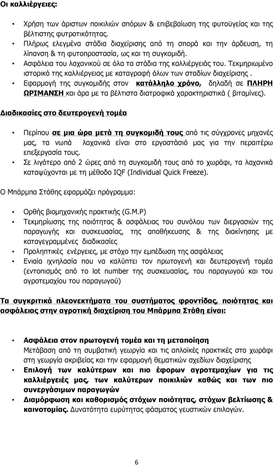 Τεκµηριωµένο ιστορικό της καλλιέργειας µε καταγραφή όλων των σταδίων διαχείρισης.