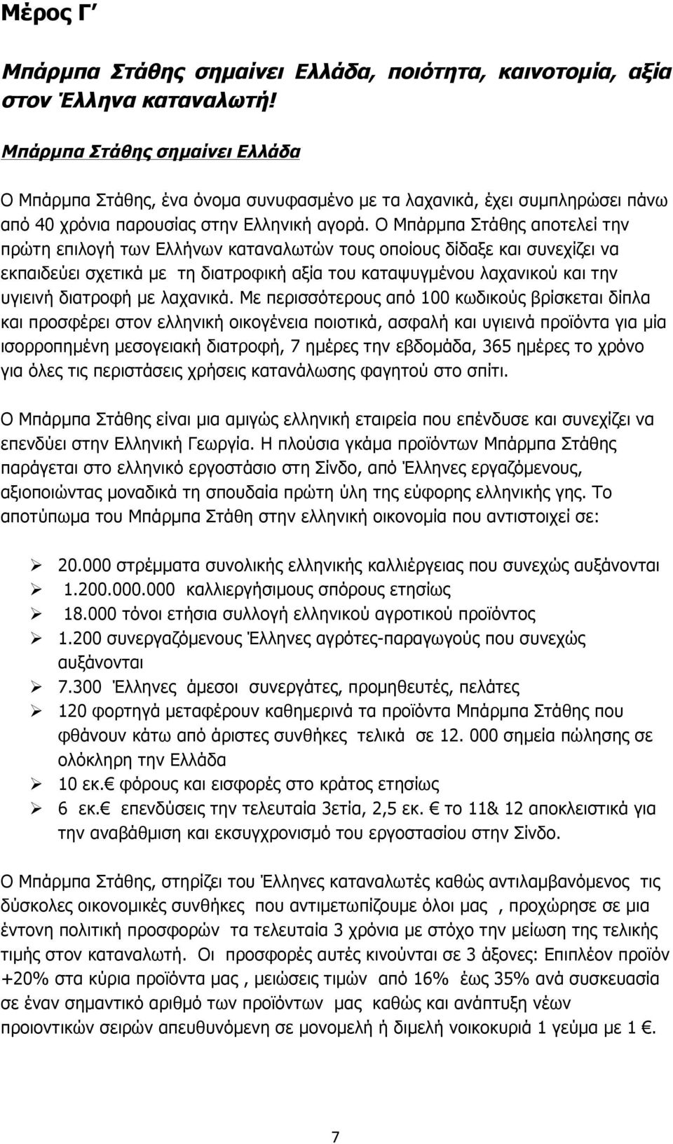 Ο Μπάρµπα Στάθης αποτελεί την πρώτη επιλογή των Ελλήνων καταναλωτών τους οποίους δίδαξε και συνεχίζει να εκπαιδεύει σχετικά µε τη διατροφική αξία του καταψυγµένου λαχανικού και την υγιεινή διατροφή