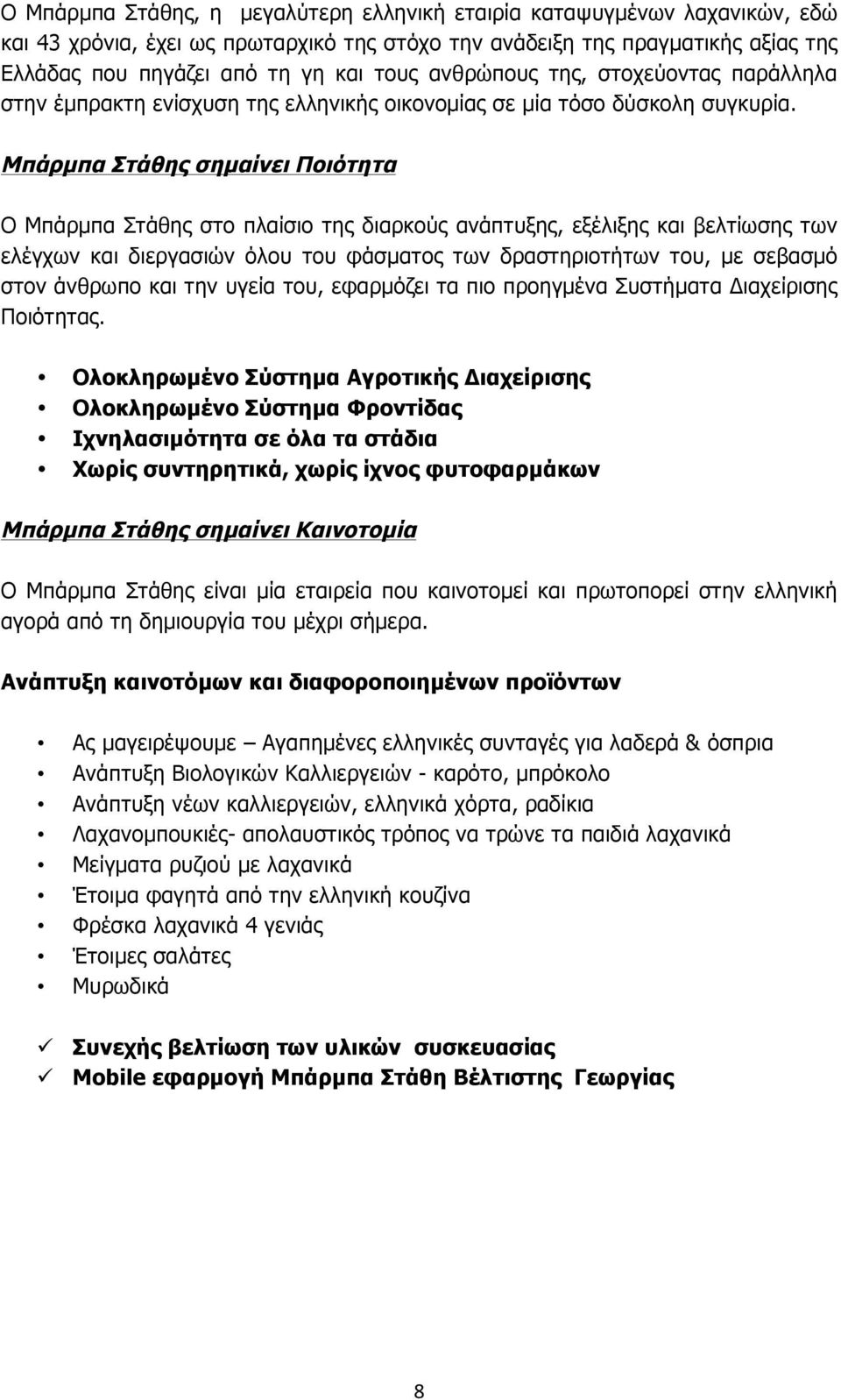 Μπάρµπα Στάθης σηµαίνει Ποιότητα Ο Μπάρµπα Στάθης στο πλαίσιο της διαρκούς ανάπτυξης, εξέλιξης και βελτίωσης των ελέγχων και διεργασιών όλου του φάσµατος των δραστηριοτήτων του, µε σεβασµό στον