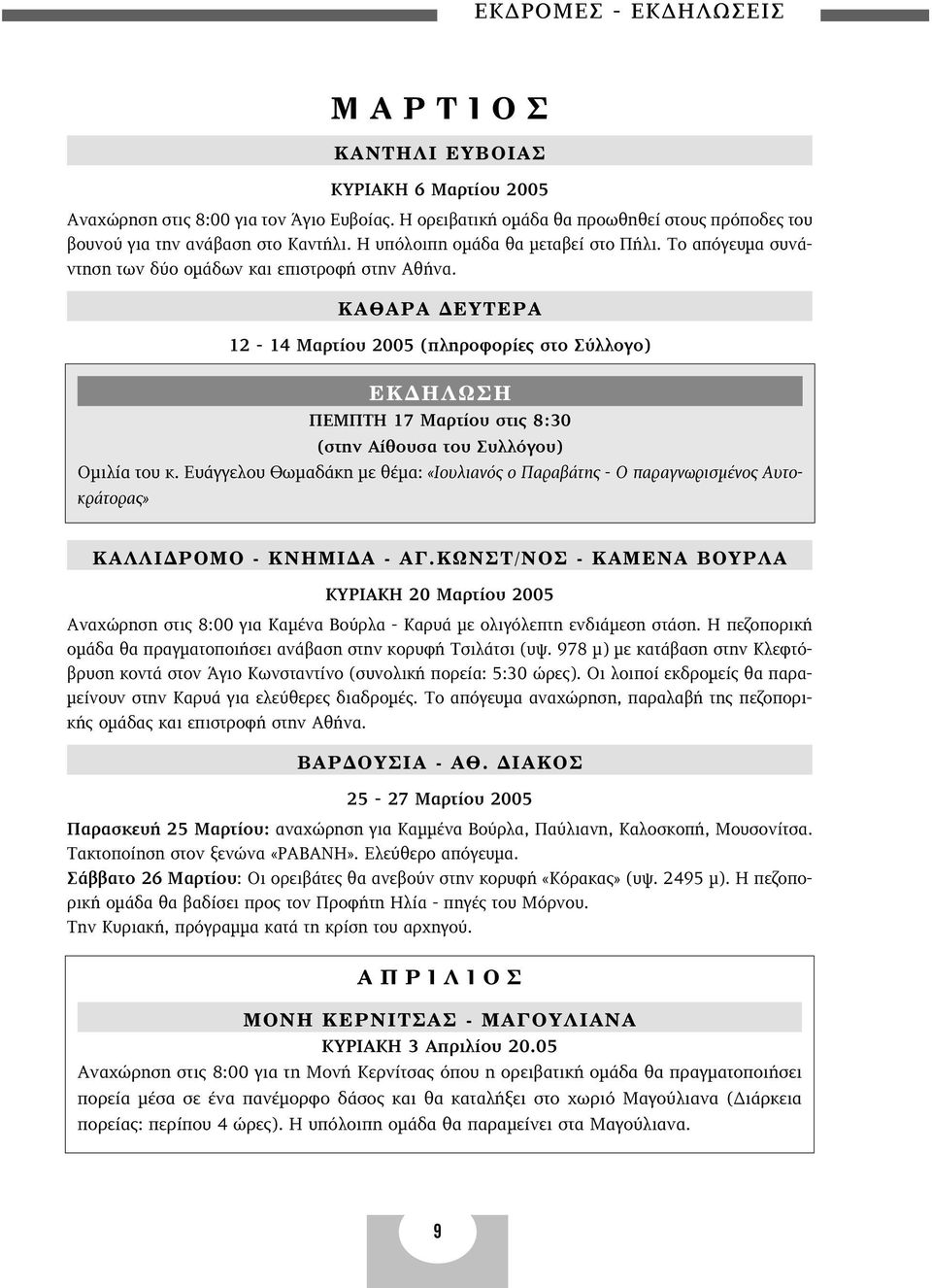 ƒ À ƒ 12-14 Mαρτίου 2005 (πληροφορίες στο Σύλλογο) EK H ø H ΠΕΜΠΤΗ 17 Mαρτίου στις 8:30 (στην Αίθουσα του Συλλόγου) Οµιλία του κ.