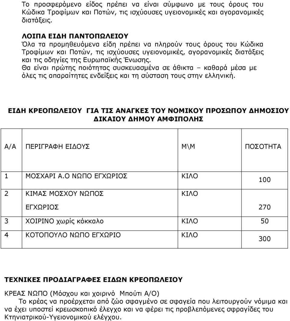 Θα είναι πρώτης ποιότητας συσκευασµένα σε άθικτα καθαρά µέσα µε όλες τις απαραίτητες ενδείξεις και τη σύσταση τους στην ελληνική.