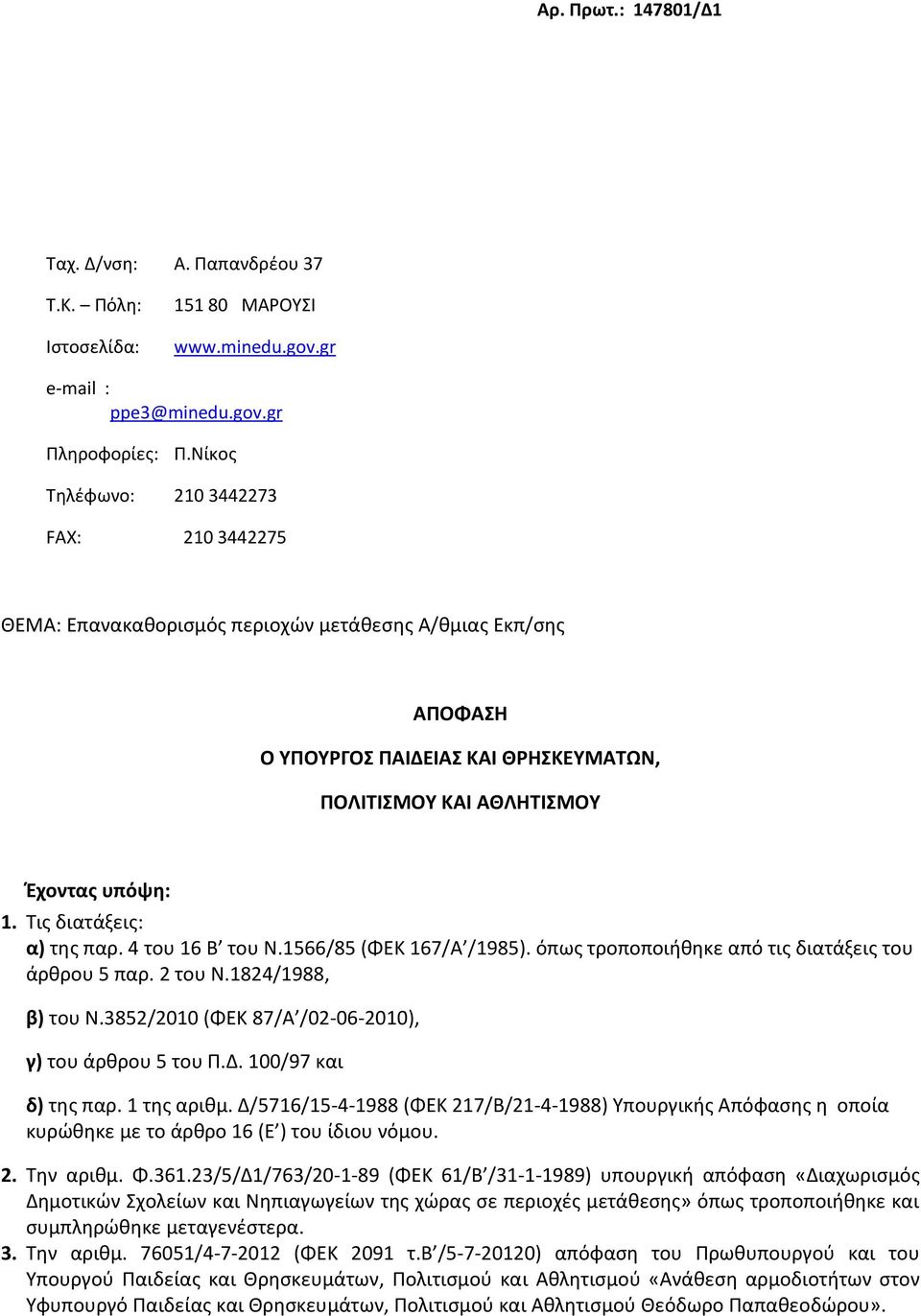 Τις διατάξεις: α) της παρ. 4 του 16 Β του Ν.1566/85 (ΦΕΚ 167/Α /1985). όπως τροποποιήθηκε από τις διατάξεις του άρθρου 5 παρ. 2 του Ν.1824/1988, β) του Ν.