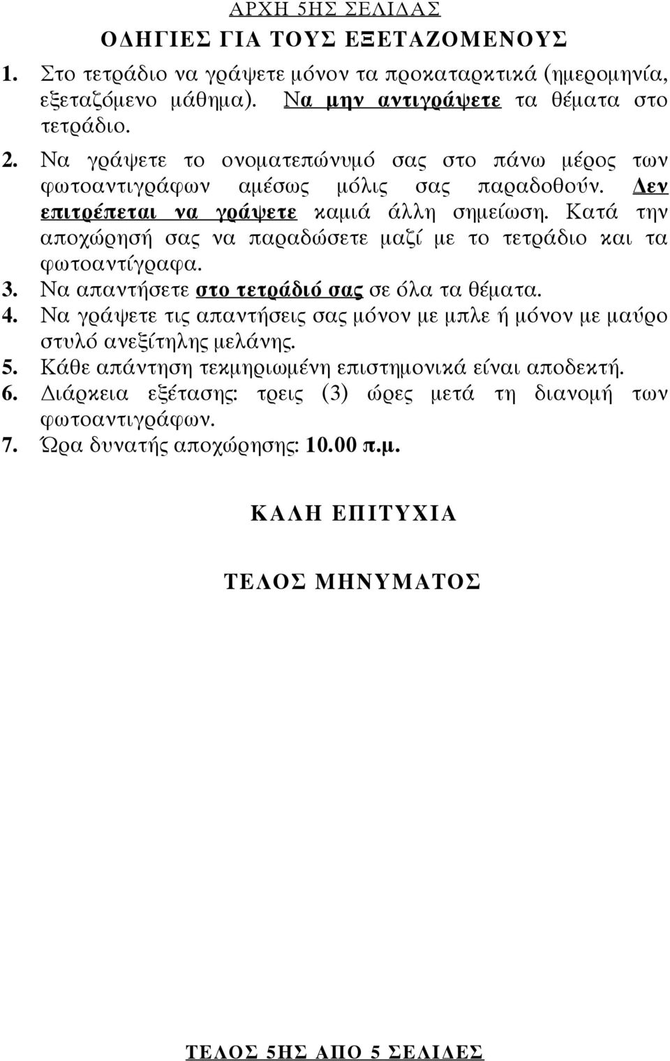 Κατά την αποχώρησή σας να παραδώσετε μαζί με το τετράδιο και τα φωτοαντίγραφα. 3. Να απαντήσετε στο τετράδιό σας σε όλα τα θέματα. 4.