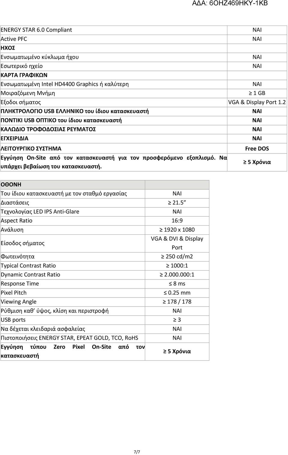 2 ΠΛΗΚΤΡΟΛΟΓΙΟ USB ΕΛΛΗΝΙΚΟ του ίδιου κατασκευαστή ΠΟΝΤΙΚΙ USB ΟΠΤΙΚΟ του ίδιου κατασκευαστή ΚΑΛΩΔΙΟ ΤΡΟΦΟΔΟΣΙΑΣ ΡΕΥΜΑΤΟΣ ΕΓΧΕΙΡΙΔΙΑ ΛΕΙΤΟΥΡΓΙΚO ΣΥΣΤΗΜΑ Εγγύηση On Site από τον κατασκευαστή για τον