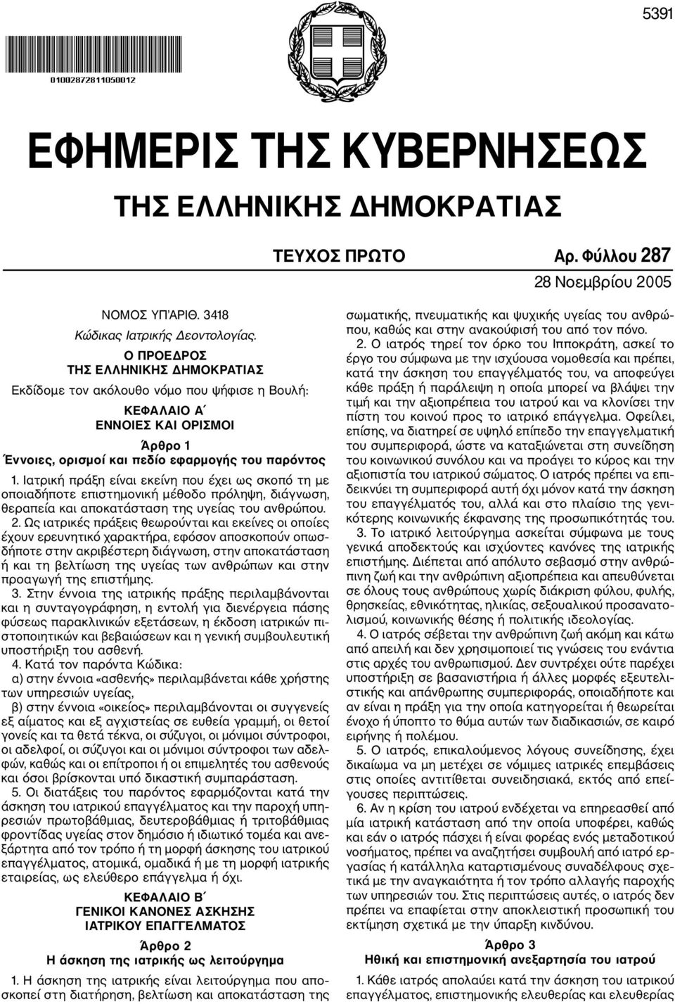 Ιατρική πράξη είναι εκείνη που έχει ως σκοπό τη με οποιαδήποτε επιστημονική μέθοδο πρόληψη, διάγνωση, θεραπεία και αποκατάσταση της υγείας του ανθρώπου. 2.