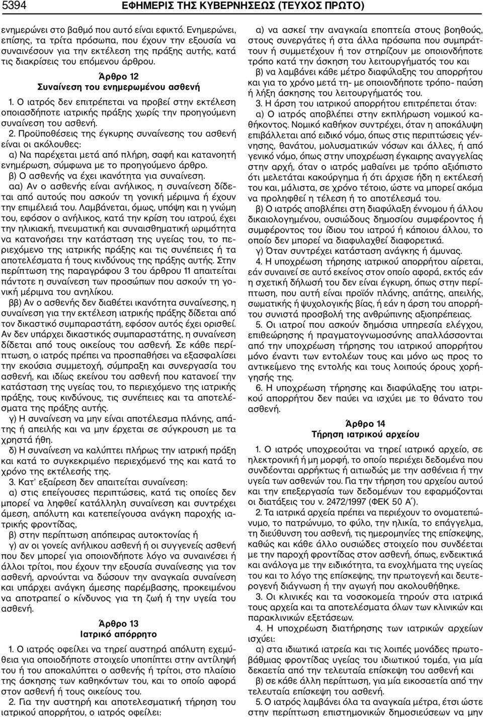 Ο ιατρός δεν επιτρέπεται να προβεί στην εκτέλεση οποιασδήποτε ιατρικής πράξης χωρίς την προηγούμενη συναίνεση του ασθενή. 2.