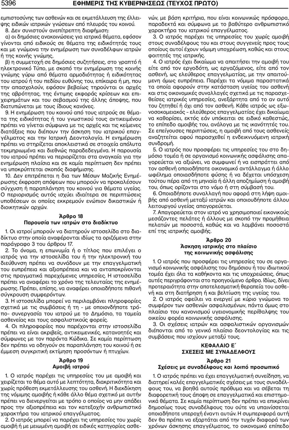 της κοινής γνώμης, β) η συμμετοχή σε δημόσιες συζητήσεις, στο γραπτό ή ηλεκτρονικό Τύπο, με σκοπό την ενημέρωση της κοινής γνώμης γύρω από θέματα αρμοδιότητας ή ειδικότητας του ιατρού ή του πεδίου