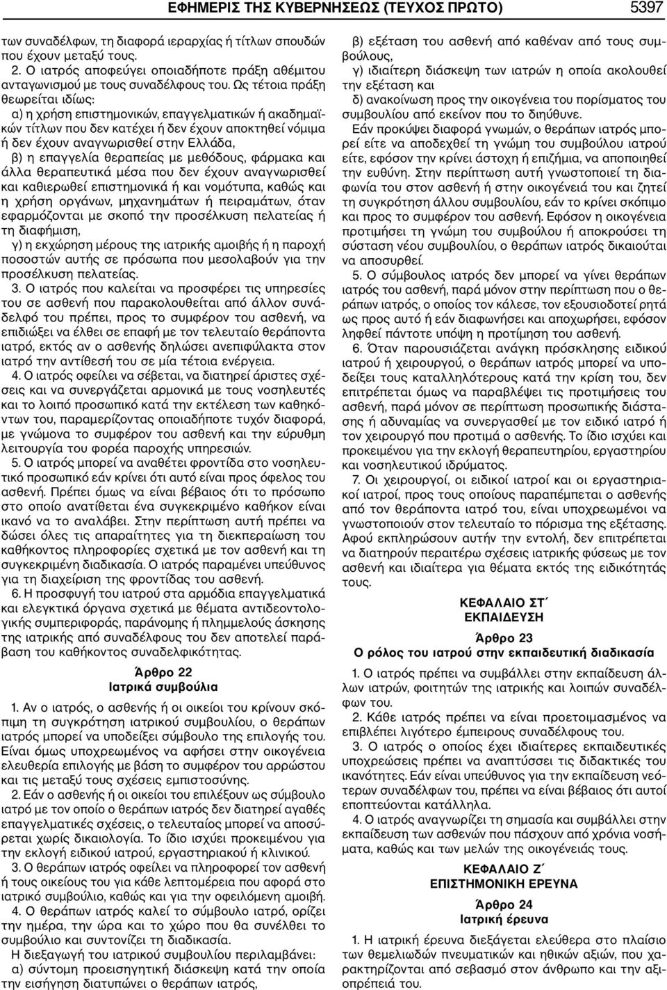 Ως τέτοια πράξη θεωρείται ιδίως: α) η χρήση επιστημονικών, επαγγελματικών ή ακαδημαϊ κών τίτλων που δεν κατέχει ή δεν έχουν αποκτηθεί νόμιμα ή δεν έχουν αναγνωρισθεί στην Ελλάδα, β) η επαγγελία