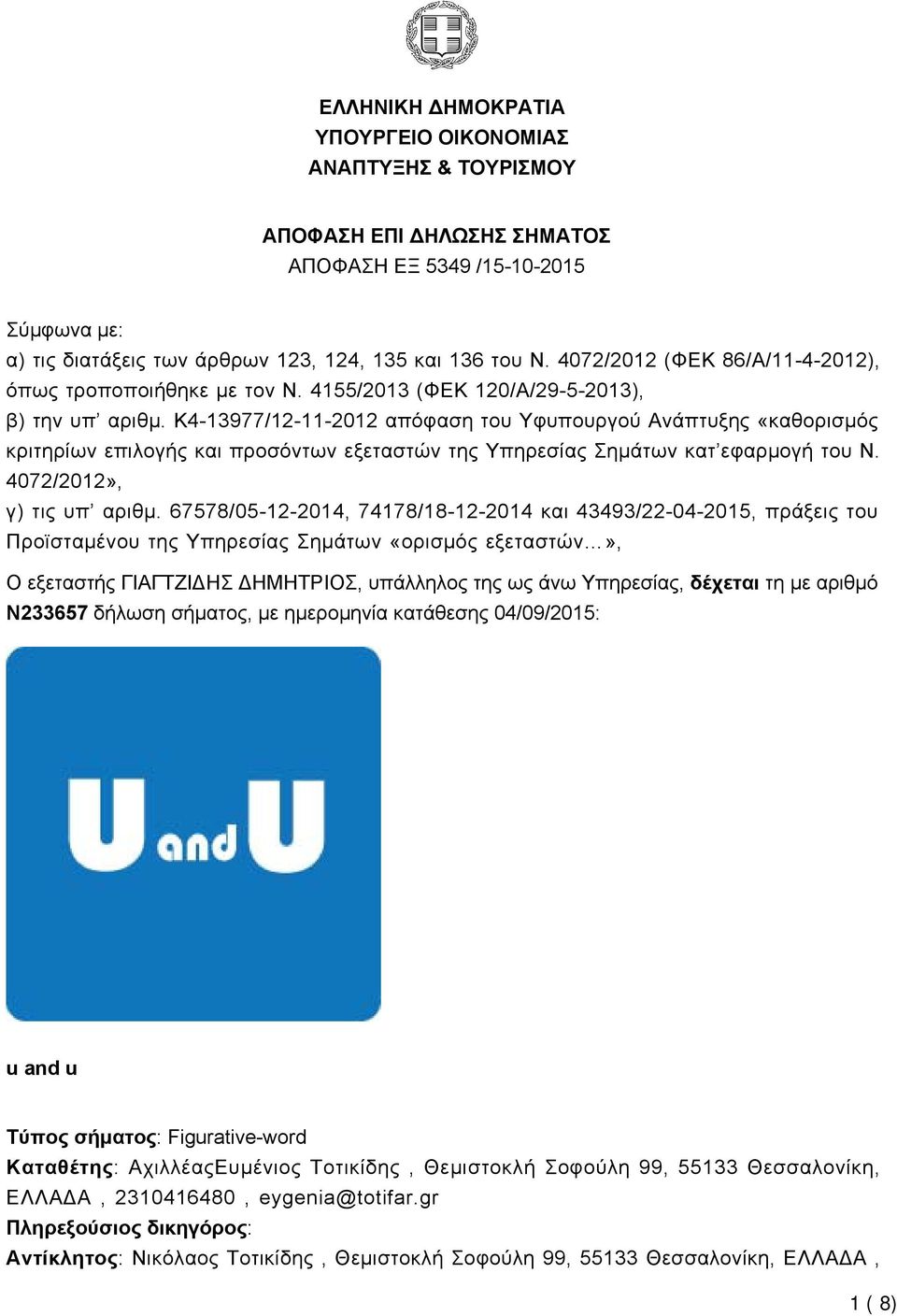 K4-13977/12-11-2012 απόφαση του Υφυπουργού Ανάπτυξης «καθορισμός κριτηρίων επιλογής και προσόντων εξεταστών της Υπηρεσίας Σημάτων κατ εφαρμογή του Ν. 4072/2012», γ) τις υπ αριθμ.