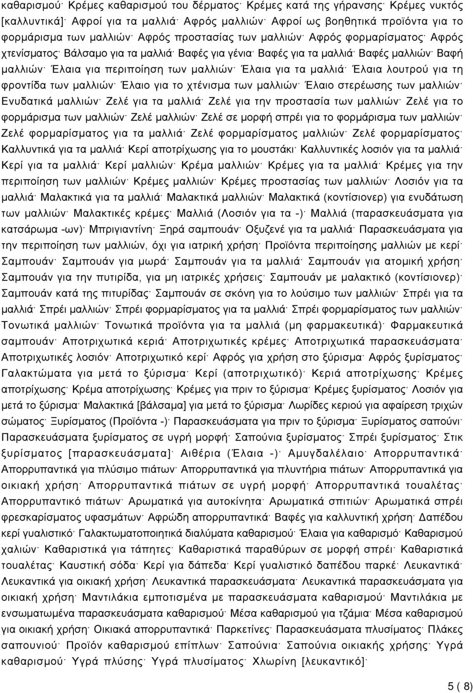 Έλαια λουτρού για τη φροντίδα των μαλλιών Έλαιο για το χτένισμα των μαλλιών Έλαιο στερέωσης των μαλλιών Ενυδατικά μαλλιών Ζελέ για τα μαλλιά Ζελέ για την προστασία των μαλλιών Ζελέ για το φορμάρισμα