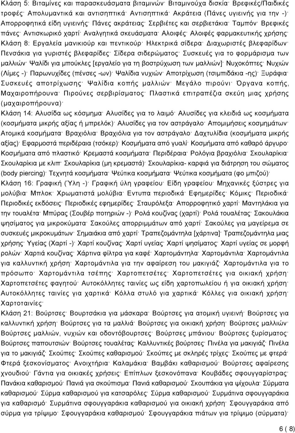 Διαχωριστές βλεφαρίδων Πενσάκια για γυριστές βλεφαρίδες Σίδερα σιδερώματος Συσκευές για το φορμάρισμα των μαλλιών Ψαλίδι για μπούκλες [εργαλείο για τη βοστρύχωση των μαλλιών] Νυχοκόπτες Νυχιών (Λίμες