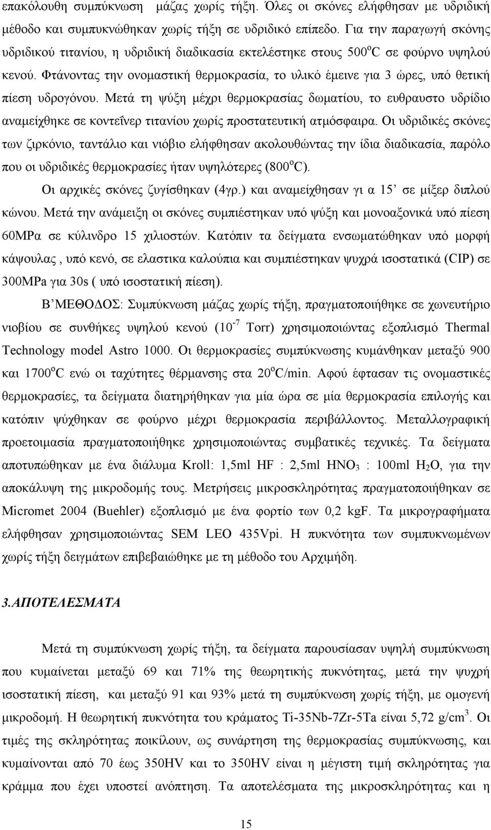 Φτάνοντας την ονοµαστική θερµοκρασία, το υλικό έµεινε για 3 ώρες, υπό θετική πίεση υδρογόνου.