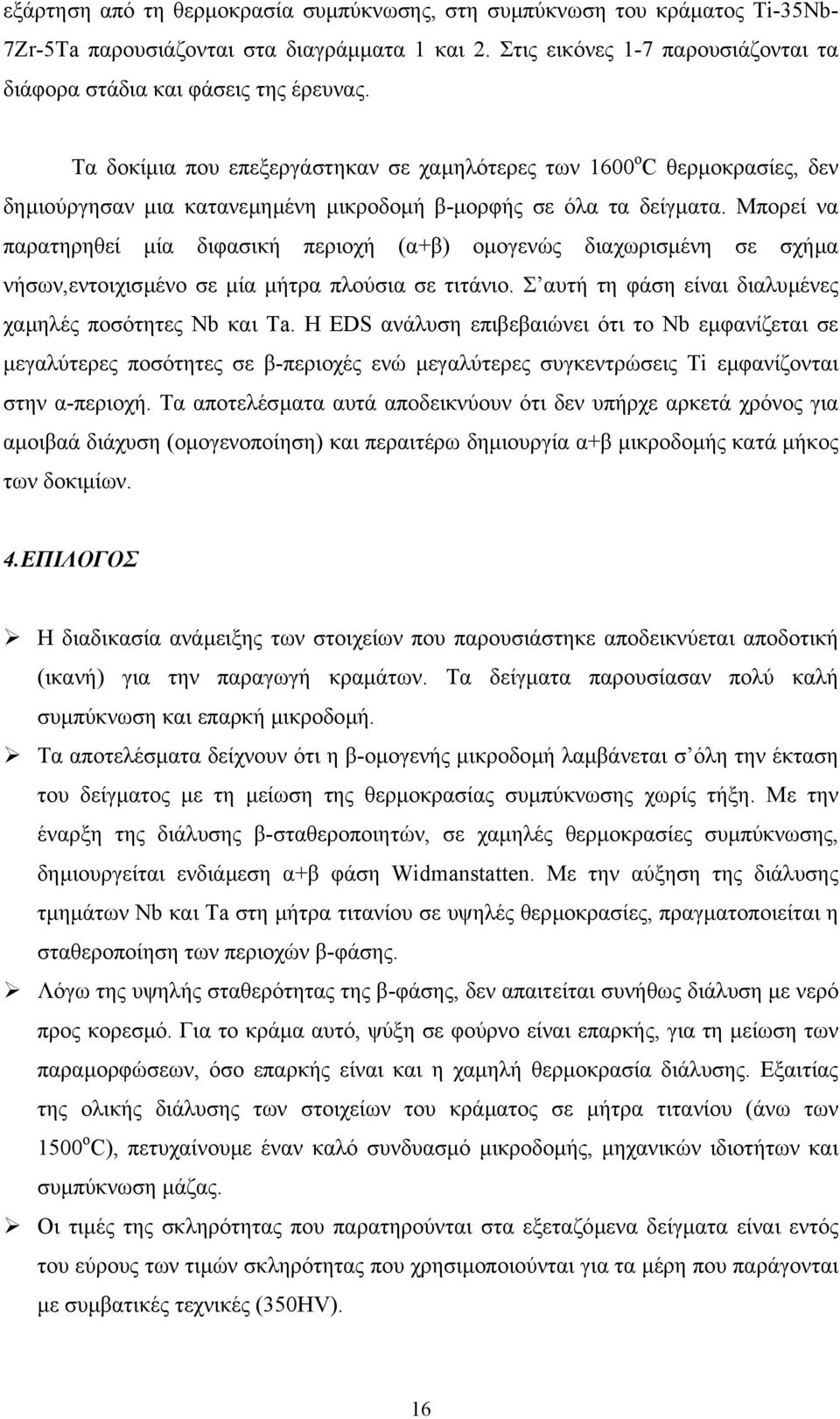 Μπορεί να παρατηρηθεί µία διφασική περιοχή (α+β) οµογενώς διαχωρισµένη σε σχήµα νήσων,εντοιχισµένο σε µία µήτρα πλούσια σε τιτάνιο. Σ αυτή τη φάση είναι διαλυµένες χαµηλές ποσότητες Nb και Ta.