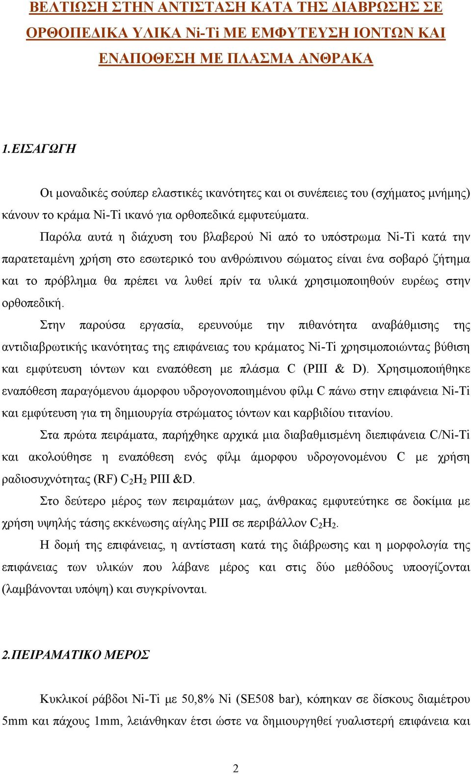 Παρόλα αυτά η διάχυση του βλαβερού Ni από το υπόστρωµα Ni-Ti κατά την παρατεταµένη χρήση στο εσωτερικό του ανθρώπινου σώµατος είναι ένα σοβαρό ζήτηµα και το πρόβληµα θα πρέπει να λυθεί πρίν τα υλικά