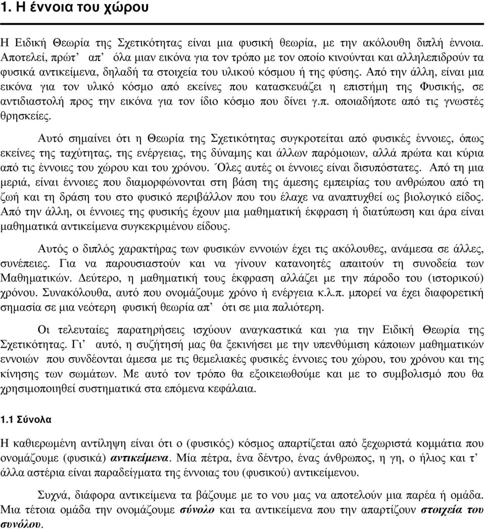 Από την άλλη, είναι µια εικόνα για τον υλικό κόσµο από εκείνες που κατασκευάζει η επιστήµη της Φυσικής, σε αντιδιαστολή προς την εικόνα για τον ίδιο κόσµο που δίνει γ.π. οποιαδήποτε από τις γνωστές θρησκείες.