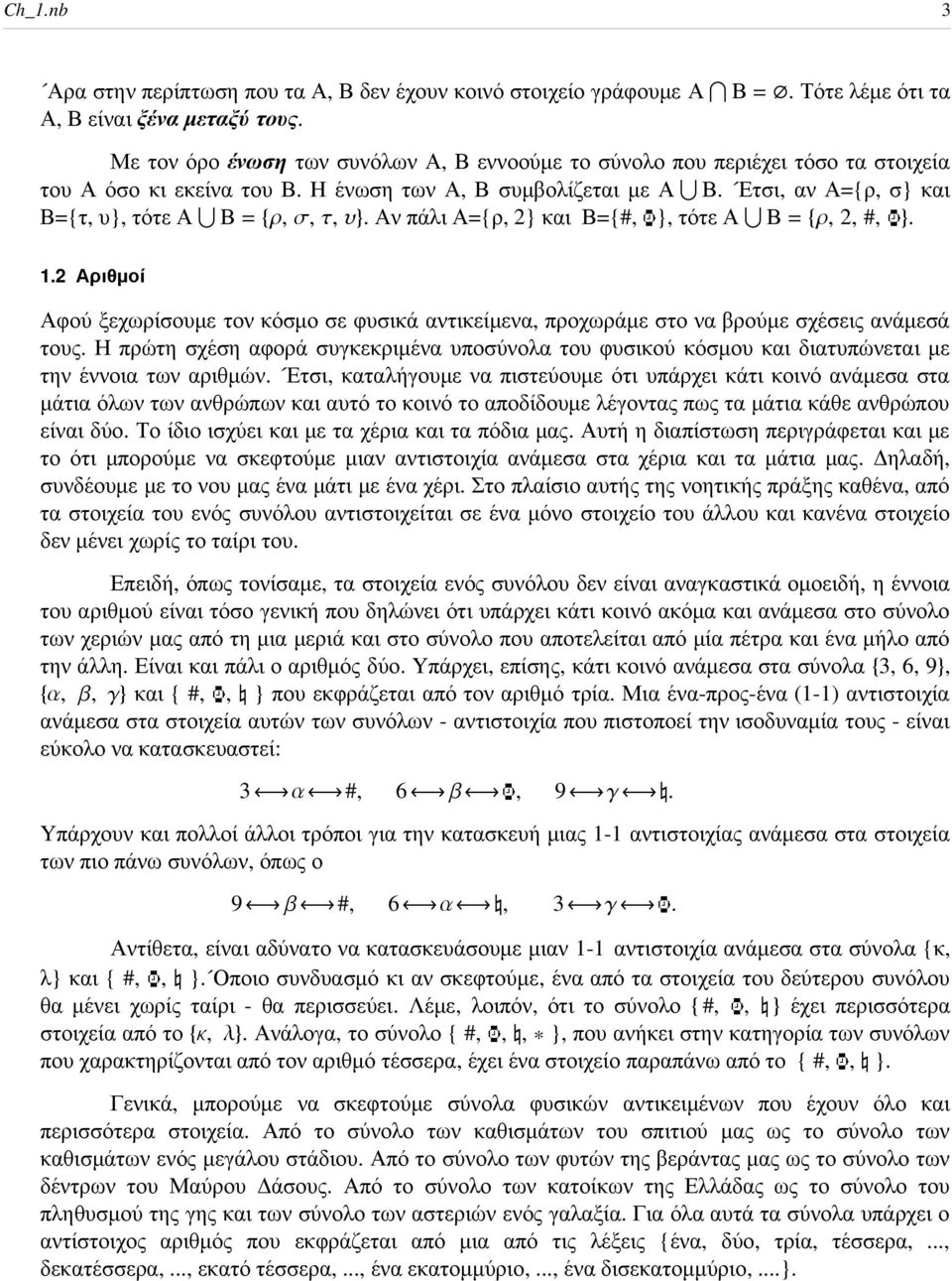 Ετσι, αν Α={ρ, σ} και Β={τ, υ}, τότε Α Β = 8r, s, t, u<. Αν πάλι Α={ρ, 2} και Β={#, }, τότε Α Β = 8r, 2, #, <.