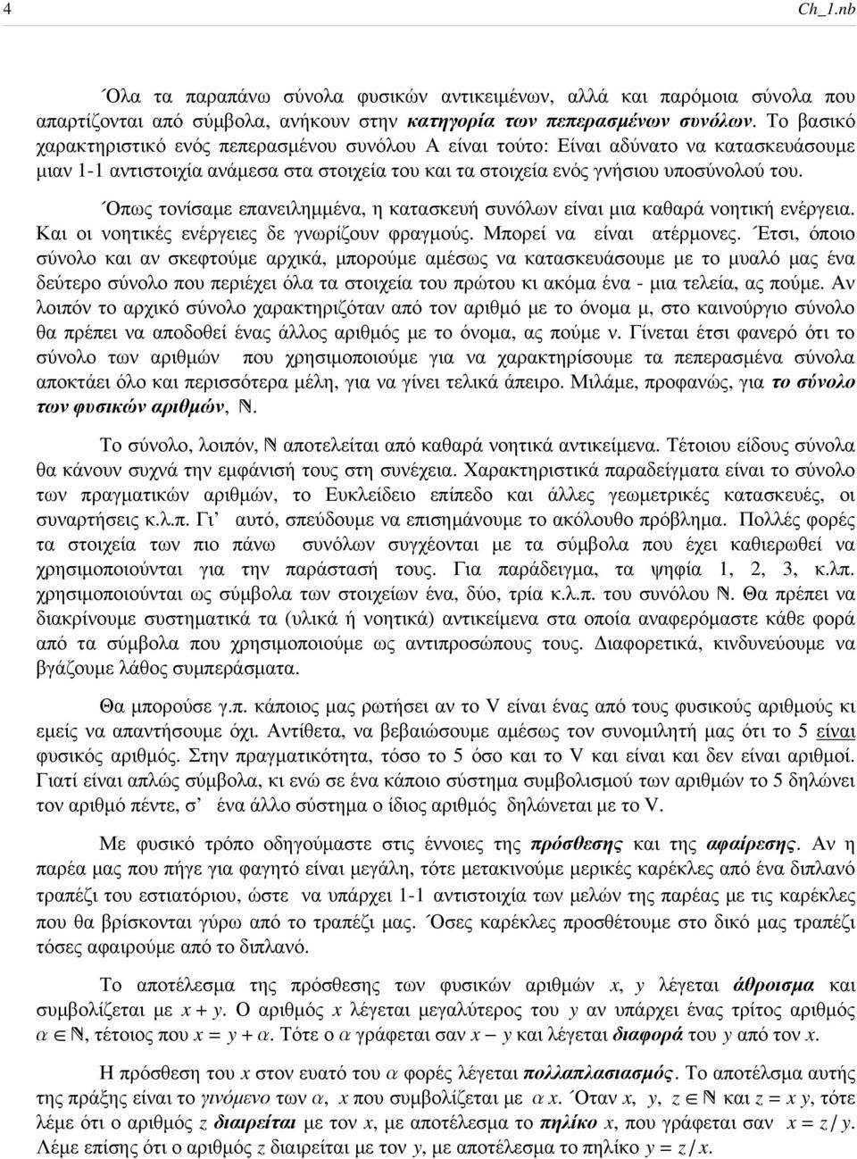 Οπως τονίσαµε επανειληµµένα, η κατασκευή συνόλων είναι µια καθαρά νοητική ενέργεια. Και οι νοητικές ενέργειες δε γνωρίζουν φραγµούς. Μπορεί να είναι ατέρµονες.