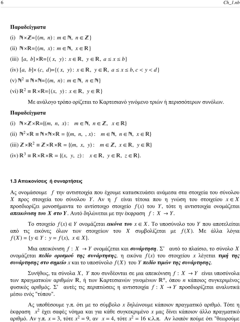 œ, n œ } (vi) 2 ª ä ={Hx, yl : x œ, y œ } Mε ανάλογο τρόπο ορίζεται το Καρτεσιανό γινόµενο τριών ή περισσότερων συνόλων.