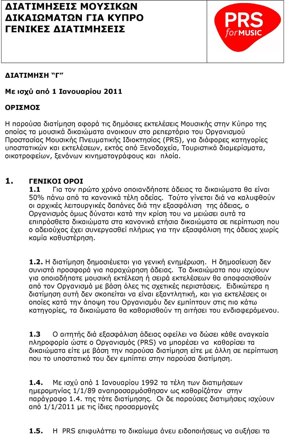 διαµερίσµατα, οικοτροφείων, ξενόνων κινηµατογράφους και πλοία. 1. ΓΕΝΙΚΟΙ ΟΡΟΙ 1.1 Για τον πρώτο χρόνο οποιανδήποτε άδειας τα δικαιώµατα θα είναι 50% πάνω από τα κανονικά τέλη αδείας.